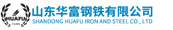 山东华富钢铁有限公司